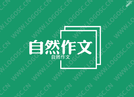 自然作文
