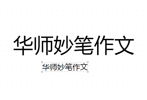 华师妙笔作文