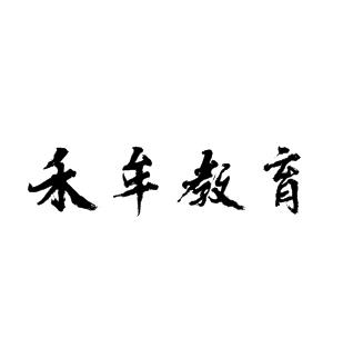 禾牟教育