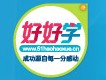好好学出国留学