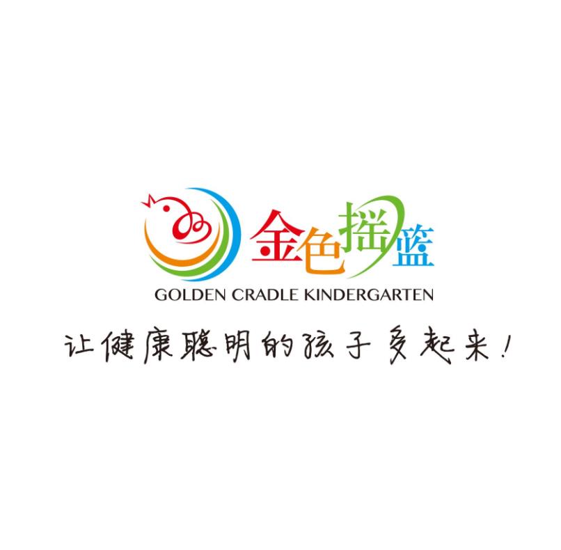 金色摇篮幼儿园