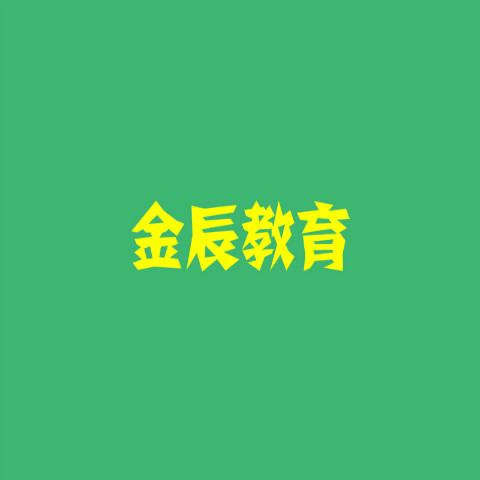金辰教育