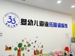 33°婴幼儿游泳拓展训练馆