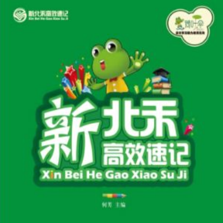 新北禾速读速记