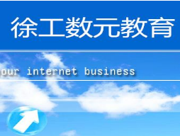 徐工数元教育