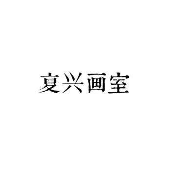 复兴画室