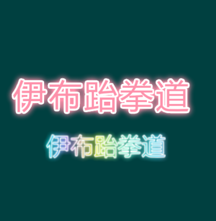 伊布跆拳道