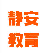 静安教育