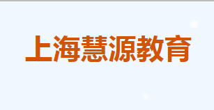 慧源教育