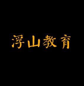 浮山教育