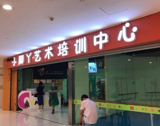 小脚丫艺术培训中心
