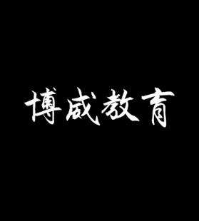 博威教育