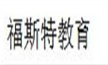 福斯特教育