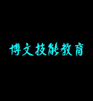 博文技能教育