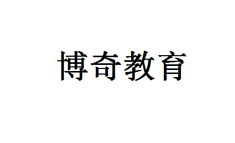博奇教育