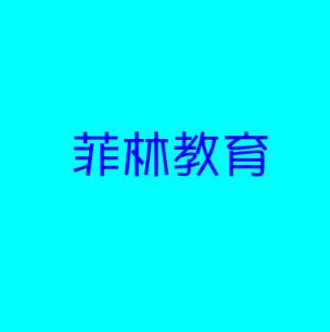 菲林教育