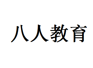 八人教育