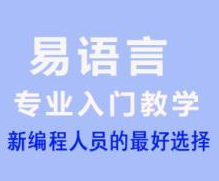 易语言