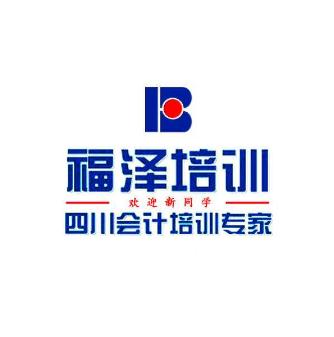 福泽会计