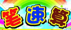 笔速算