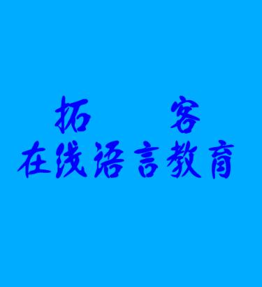 拓客