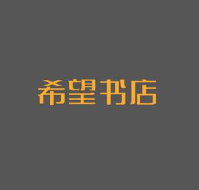 希望书店