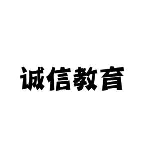诚信教育