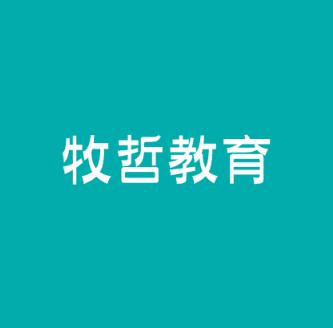 牧哲教育