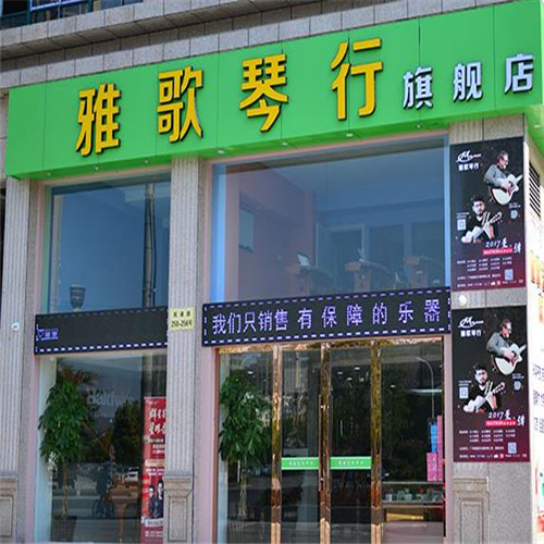 雅歌琴行