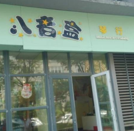 八音盒琴行