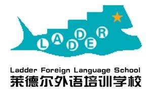 莱德尔外语