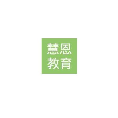 慧恩教育
