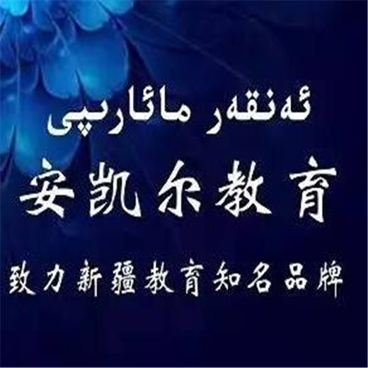 安凯尔教育