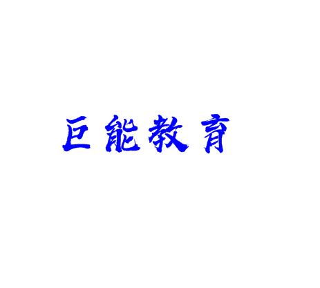 巨能教育
