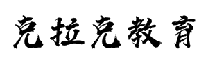 克拉克教育