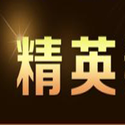 精英辅导班