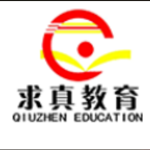 求真教育
