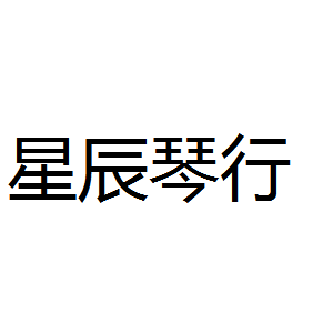 星辰琴行