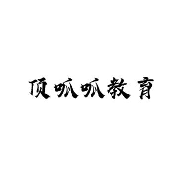顶呱呱教育