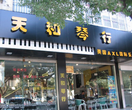 天和琴行