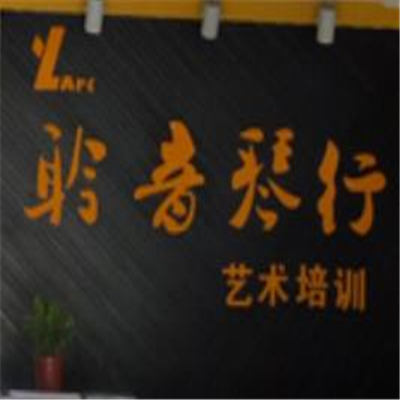 聆音琴行