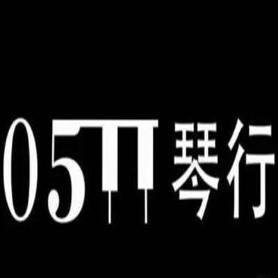 0511琴行