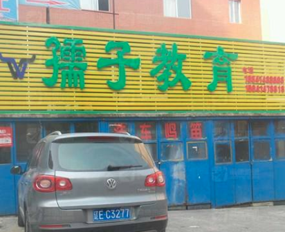 孺子教育