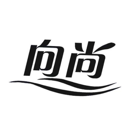 向尚教育