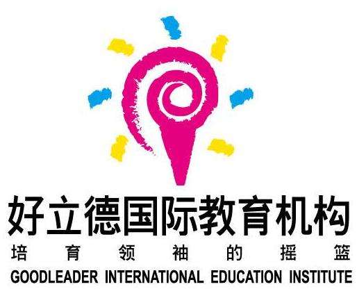 好立德国际教育机构