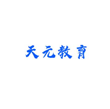 天元教育