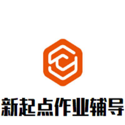 新起点作业辅导