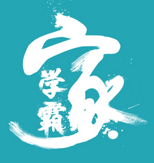 家有学霸