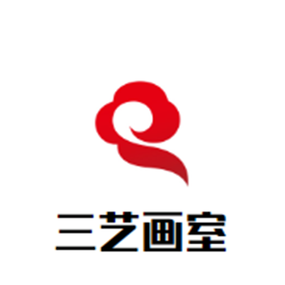 三艺画室