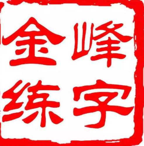 金峰练字